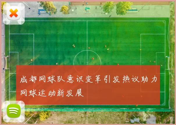 成都网球队意识变革引发热议助力网球运动新发展