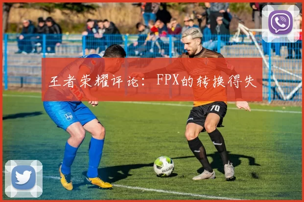 王者荣耀评论：FPX的转换得失