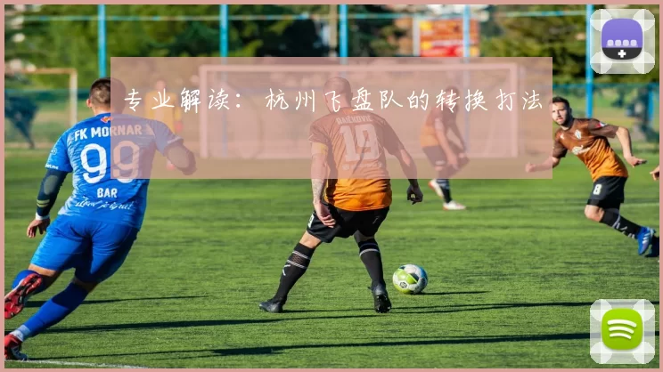 专业解读：杭州飞盘队的转换打法