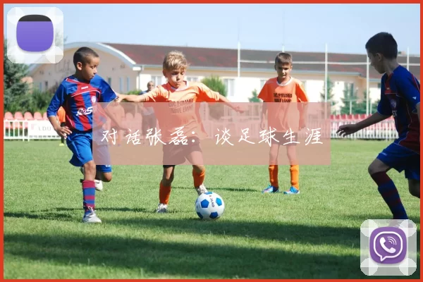 对话张磊：谈足球生涯