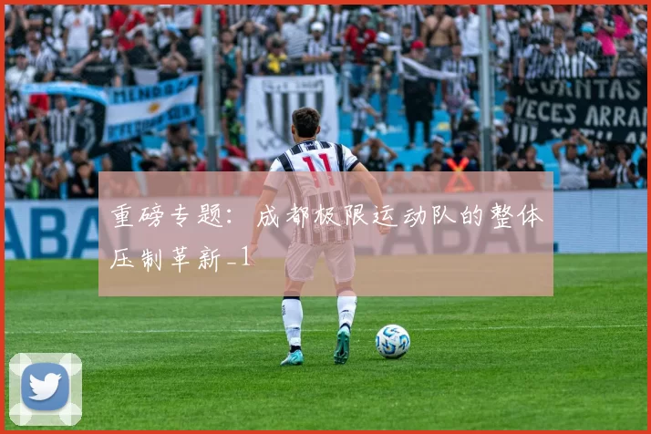 重磅专题：成都极限运动队的整体压制革新_1