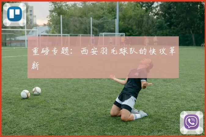 重磅专题：西安羽毛球队的快攻革新