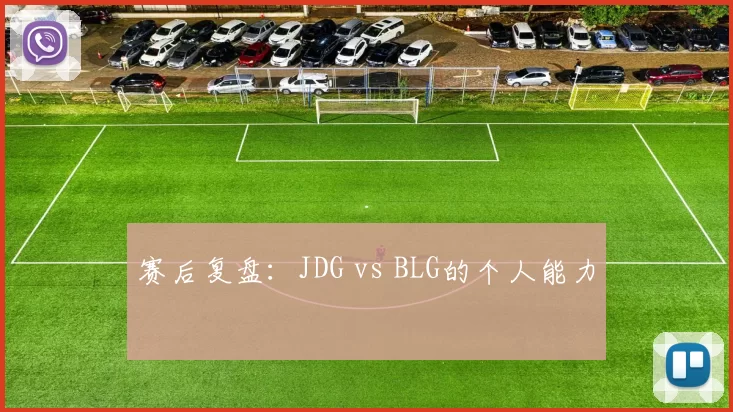 赛后复盘：JDG vs BLG的个人能力