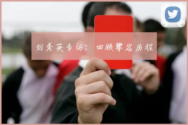 刘秀英专访：回顾攀岩历程