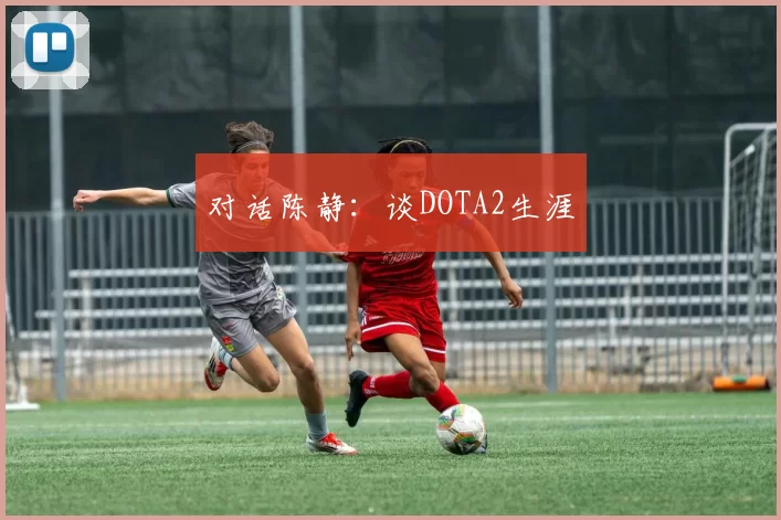对话陈静：谈DOTA2生涯