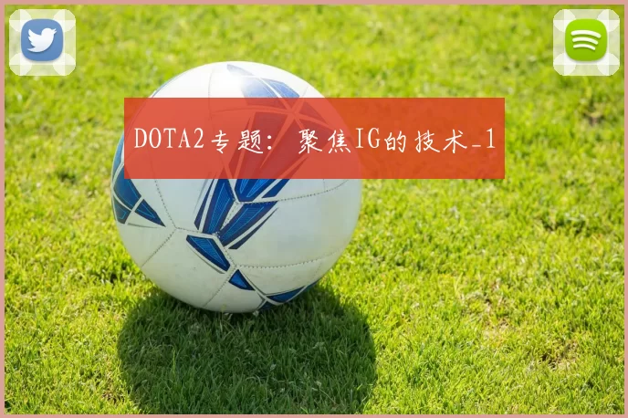 DOTA2专题：聚焦IG的技术_1
