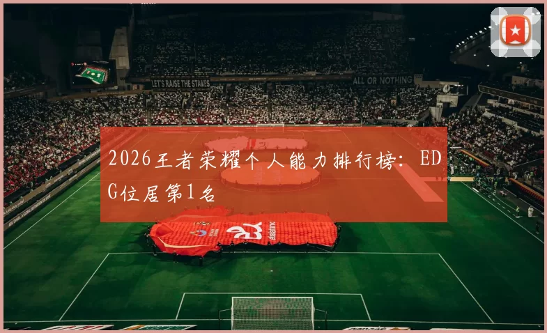 2026王者荣耀个人能力排行榜：EDG位居第1名