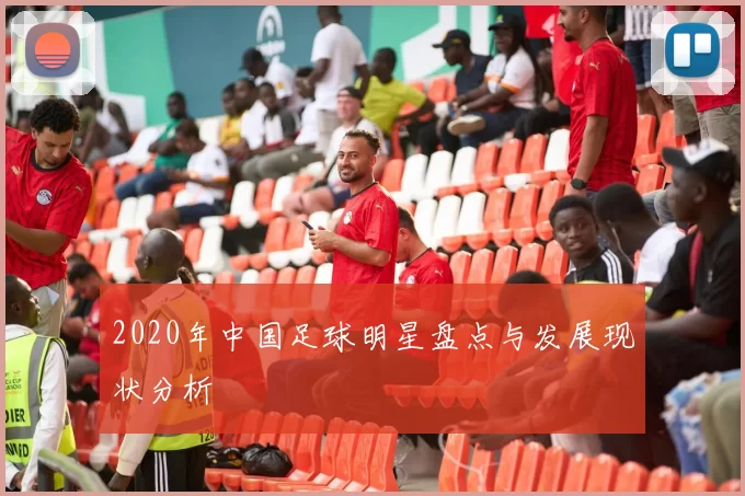 2020年中国足球明星盘点与发展现状分析