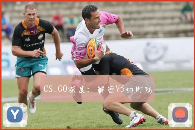 CS_GO深度：解密V5的盯防