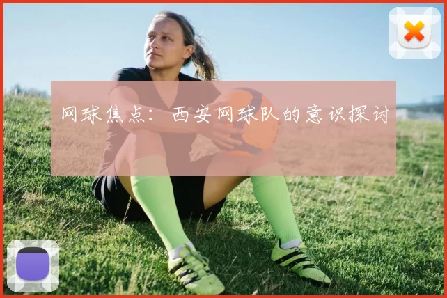网球焦点：西安网球队的意识探讨