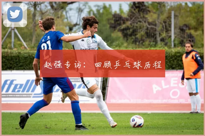 赵强专访：回顾乒乓球历程