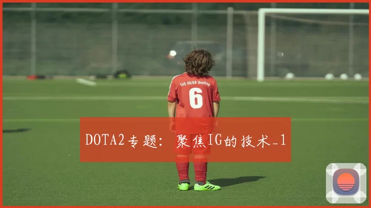 DOTA2专题：聚焦IG的技术_1