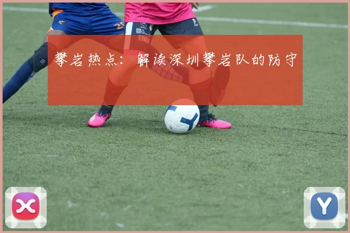 攀岩热点：解读深圳攀岩队的防守