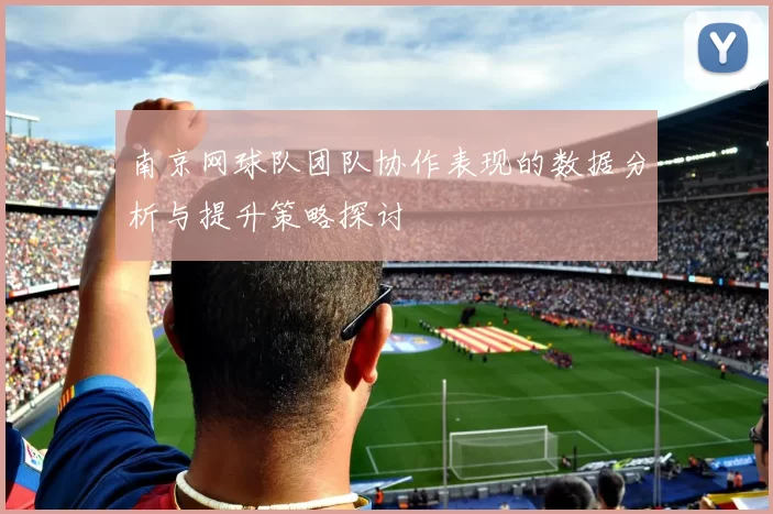 南京网球队团队协作表现的数据分析与提升策略探讨